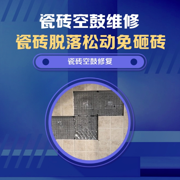 滨海新瓷砖空鼓维修公司分享卫生间墙面瓷砖空鼓面积较大时，如何进行注浆修补？