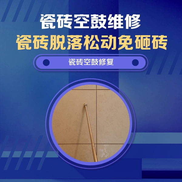 滨海新瓷砖空鼓维修公司分享如何判断瓷砖空鼓的面积？