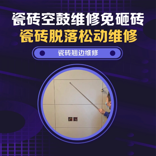 滨海新瓷砖空鼓维修公司分享瓷砖空鼓面积较大时，除了注浆修补还有哪些维修方法？