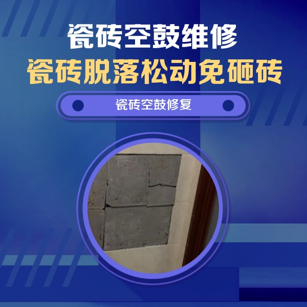滨海新瓷砖空鼓维修公司分享砖缝注浆修补空鼓的注意事项有哪些？