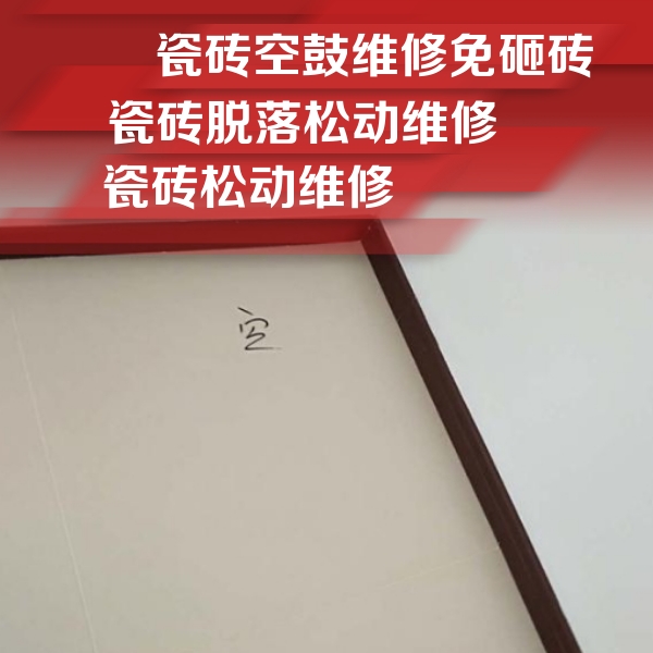 滨海新瓷砖空鼓维修公司分享卫生间墙面瓷砖空鼓