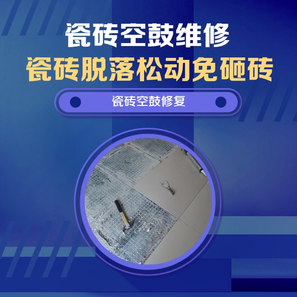 滨海新瓷砖空鼓维修公司分享瓷砖松动维修的方法
