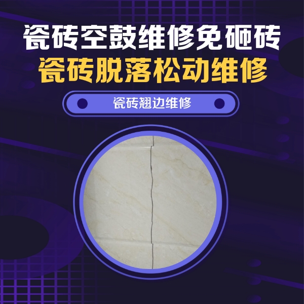 滨海新瓷砖空鼓维修公司分享砖缝注浆修补空鼓的具体操作步骤是什么