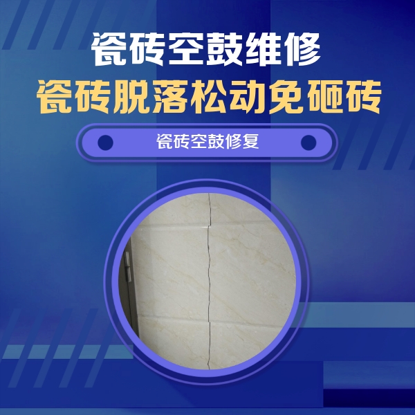 滨海新瓷砖空鼓维修公司分享瓷砖空鼓面积较大时，除了注浆修补还有哪些维修方法？
